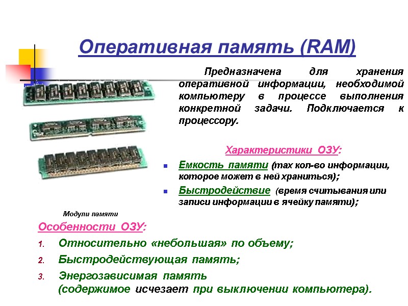 Оперативная память (RAM)   Предназначена для хранения оперативной информации, необходимой компьютеру в процессе